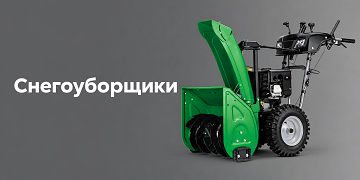 Снегоуборщики